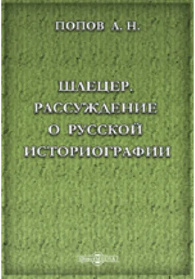 Шлецер. Рассуждение о русской историографии