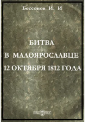 Битва в Малоярославце 12 октября 1812 года