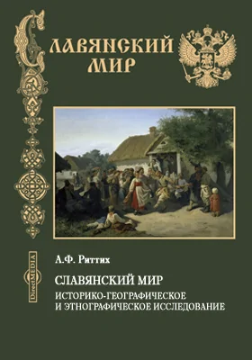 Славянский мир: историко-географическое и этнографическое исследование: научная литература