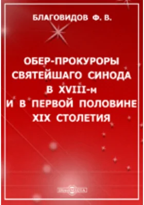 Обер-прокуроры Святейшего синода в XVIII-м и в первой половине XIX столетия