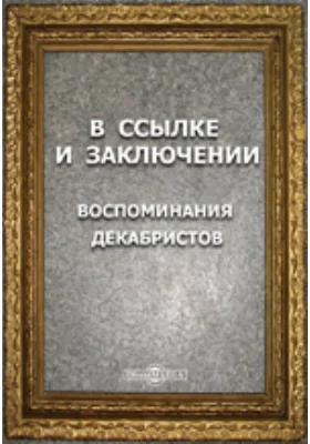 В ссылке и заключении: Воспоминания декабристов: документально-художественная литература