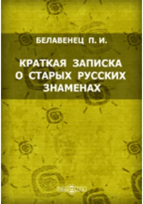 Краткая записка о старых русских знаменах