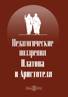 Педагогические воззрения Платона и Аристотеля: научная литература