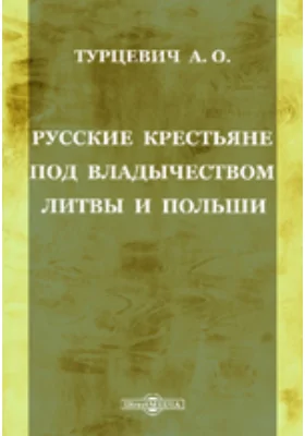 Русские крестьяне под владычеством Литвы и Польши