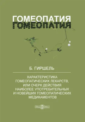 Характеристика гомеопатических лекарств, или Очерк действия наиболее употребительных и новейших гомеопатических медикаментов