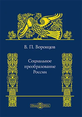 Социальное преобразование России