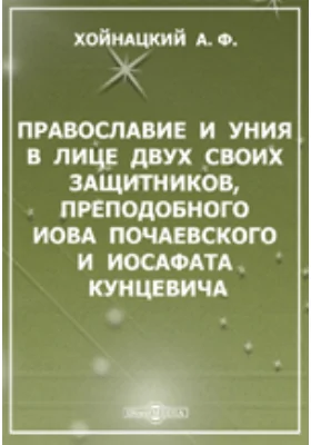 Православие и уния в лице двух своих защитников, преподобного Иова Почаевского и Иосафата Кунцевича