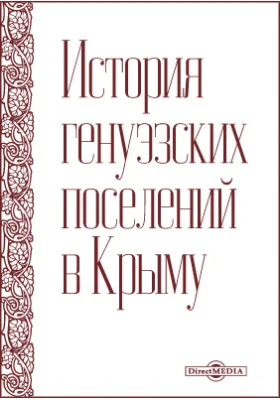 История генуэзских поселений в Крыму