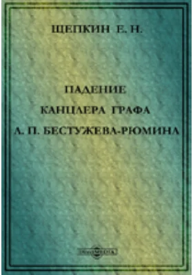 Падение канцлера графа А. П. Бестужева-Рюмина