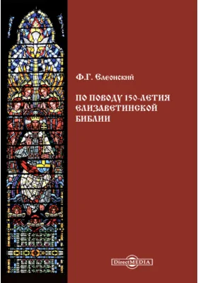 По поводу 150-летия Елизаветинской Библии. О новом пересмотре славянского перевода Библии