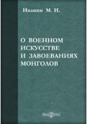 О военном искусстве и завоеваниях монголов