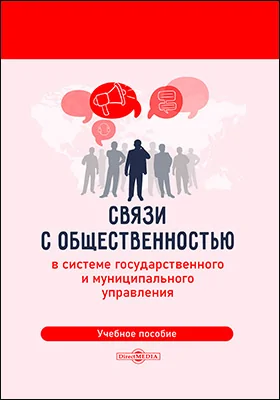 Связи с общественностью в системе государственного и муниципального управления