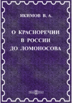 О красноречии в России до Ломоносова