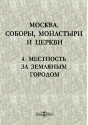 Москва. Соборы, монастыри и церкви. 4. Местность за Земляным городом