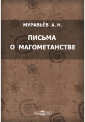 Письма о магометанстве: духовно-просветительское издание