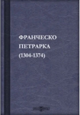 Франческо Петрарка: (1304-1374)