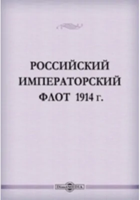 Российский Императорский Флот 1914 г.