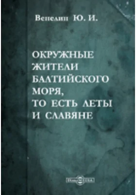 Окружные жители Балтийского моря, то есть Леты и Славяне