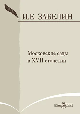 Московские сады в XVII столетии