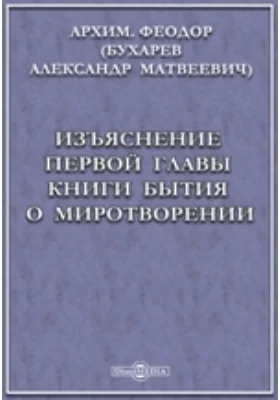 Изъяснение первой главы Книги бытия о миротворении