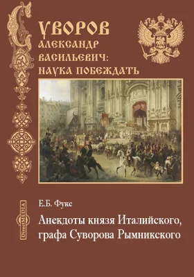 Анекдоты князя Италийского, графа Суворова Рымникского