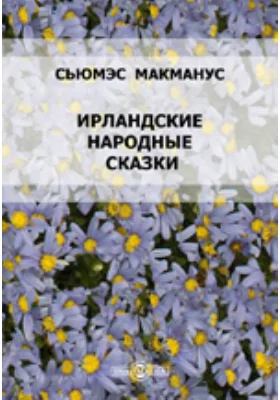 Ирландские народные сказки: художественная литература