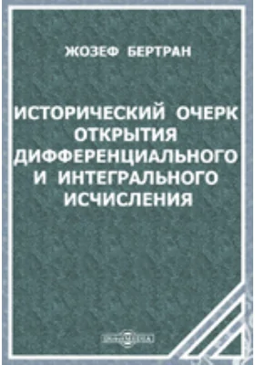 Исторический очерк открытия дифференциального и интегрального исчисления: публицистика