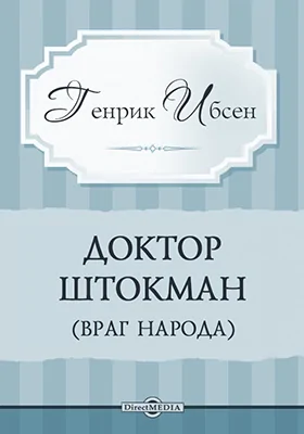 Доктор Штокман (Враг народа). Драма в 5 действиях