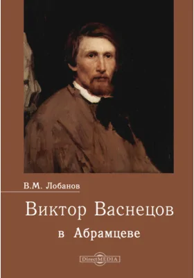 Виктор Васнецов в Абрамцеве