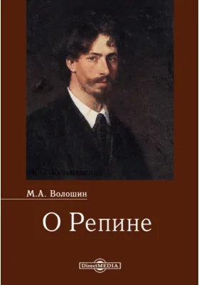 О Репине