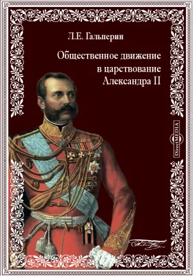 Общественное движение в царствование Александра Второго