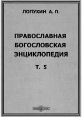 Православная богословская энциклопедия