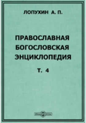 Православная богословская энциклопедия