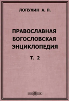 Православная богословская энциклопедия