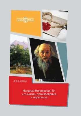 Николай Николаевич Ге