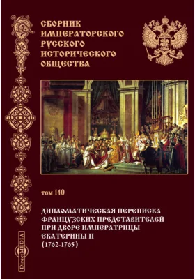 Сборник Императорского русского исторического общества