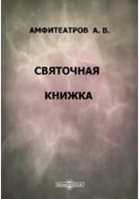 Святочная книжка