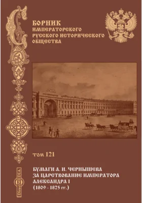 Сборник Императорского русского исторического общества