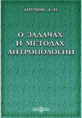 О задачах и методах антропологии: публицистика