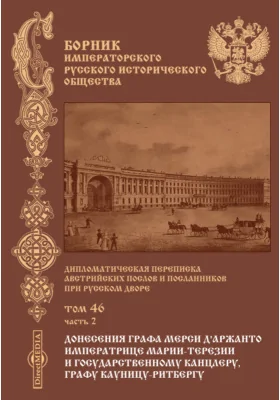 Сборник Императорского русского исторического общества