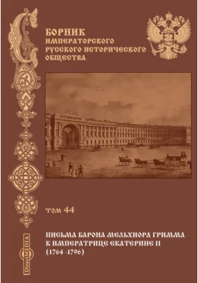 Сборник Императорского русского исторического общества