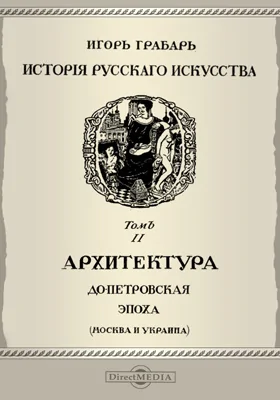 История русского искусства Допетровская эпоха (Москва и Украина)