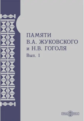 Памяти В.А. Жуковского и Н.В. Гоголя