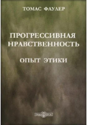 Прогрессивная нравственность. Опыт этики