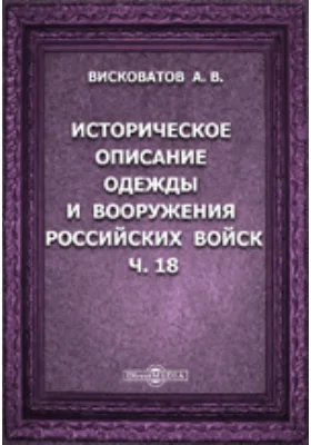 Историческое описание одежды и вооружения Российских войск: с рисунками, составленное по Высочайшему повелению