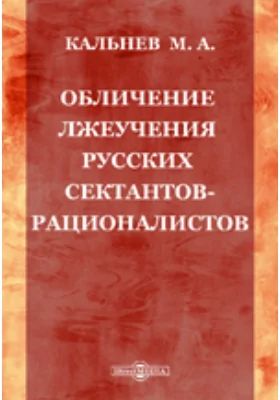 Обличение лжеучения русских сектантов-рационалистов