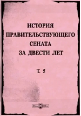 История правительствующего сената. За двести лет, 1711–1911 гг.