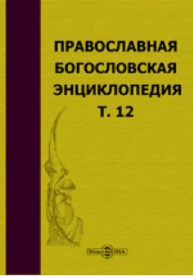 Православная богословская энциклопедия