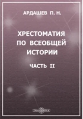 Хрестоматия по всеобщей истории. Новая история в отрывках из источников