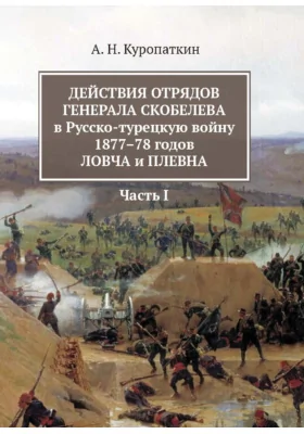 Действия отрядов генерала Скобелева в Русско-турецкую войну 1877-78 годов